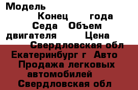  › Модель ­ Geely Emgrand EC7 , 1,8MT.  Конец 2014 года . Седа › Объем двигателя ­ 18 › Цена ­ 390 000 - Свердловская обл., Екатеринбург г. Авто » Продажа легковых автомобилей   . Свердловская обл.